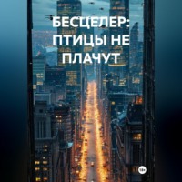 БЕСЦЕЛЕР: ПТИЦЫ НЕ ПЛАЧУТ
