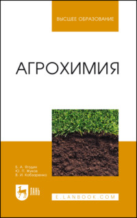 Агрохимия. Учебник для вузов. 6-е издание, стереотипное