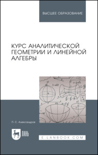 Курс аналитической геометрии и линейной алгебры. Учебник для вузов. 7-е издание, стереотипное