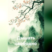 Дышать свободно