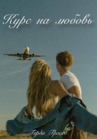 Курс на любовь