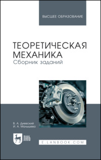 Теоретическая механика. Сборник заданий. Учебное пособие для вузов. 8-е издание, стереотипное