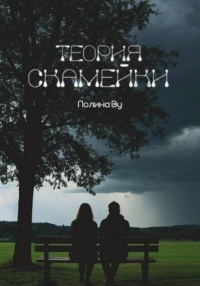 Теория скамейки