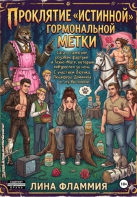 Проклятие истинной гормональной метки