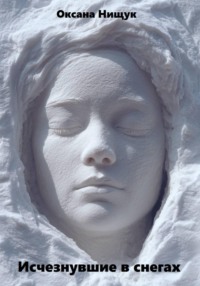 Исчезнувшие в снегах