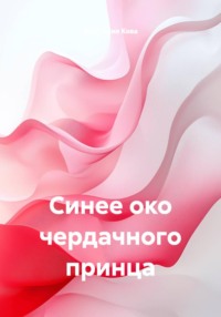 Синее око чердачного принца