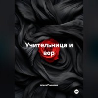 Учительница и вор
