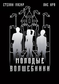 Молодые волшебники