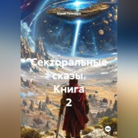 Секторальные сказы книга 2