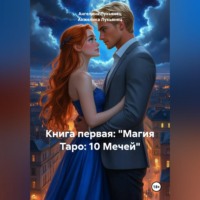 Книга первая: «Магия Таро: 10 Мечей»