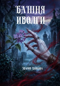 Башня иволги