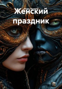Женский праздник