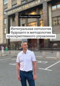 Интегральная онтология будущего и методология прескриптивного управления
