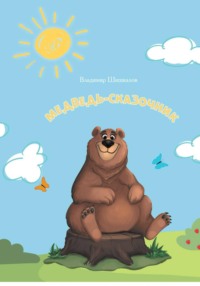 Медведь-сказочник
