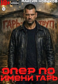 Опер по имени Гарь