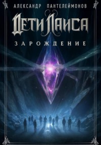 Дети Лаиса: Зарождение.