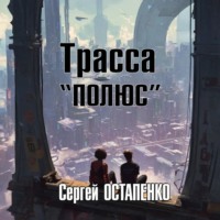 Трасса «Полюс»