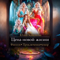 Цена новой жизни