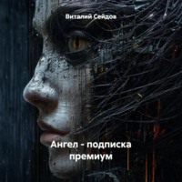 Ангел – подписка премиум