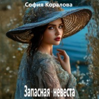 Запасная невеста