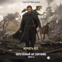 Обреченный на скитания. Книга 11. Вернуть всё