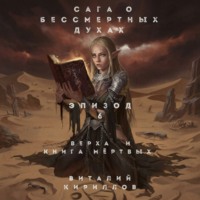 Сага о бессмертных духах. Эпизод 6. Верха и книга мертвых