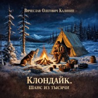 Клондайк. Шанс из тысячи