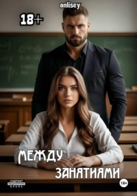 Между занятиями