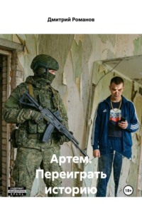 Артем. Переиграть историю