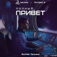 Полный… Привет!