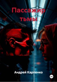 Пассажир тьмы