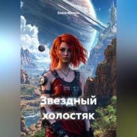 Звёздный холостяк