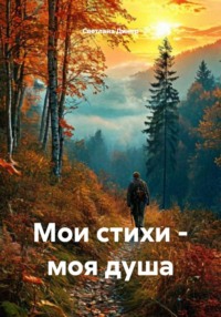 Мои стихи – моя душа