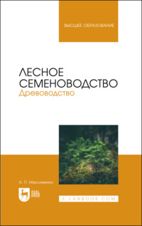 Лесное семеноводство. Древоводство. Учебник для вузов. 2-е издание, стереотипное