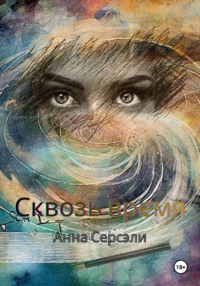 Сквозь время