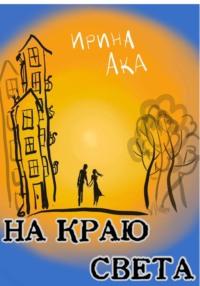 На краю света