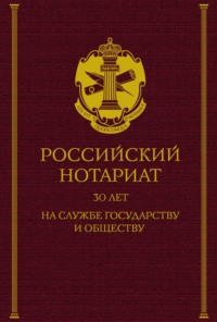 Российский нотариат: 30 лет на службе государству и обществу