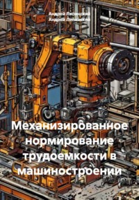 Механизированное нормирование трудоемкости в машиностроении