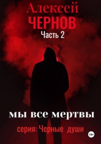 Мы все мертвы часть 2