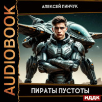 Рожденные ползать. Книга 2. Пираты пустоты