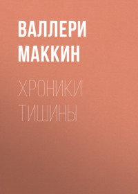 Хроники тишины