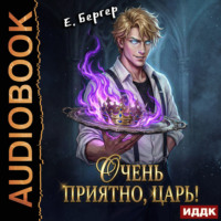 Повелитель Адской Кухни. Книга 1. Очень приятно, Царь!