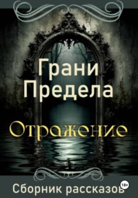 Грани Предела. Отражение