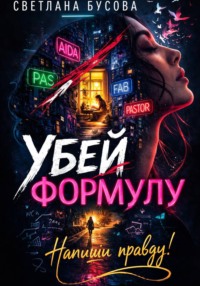 УБЕЙ ФОРМУЛУ. НАПИШИ ПРАВДУ!