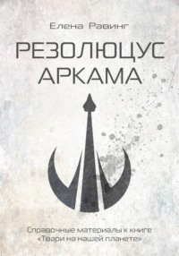 Резолюцус Аркама