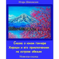 Сказка о юном гончаре Хироши и его приключениях на острове обезьян