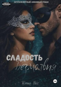 Сладость безмолвия