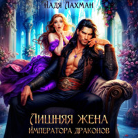 Лишняя жена императора драконов