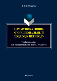 Коммуникативно-функциональный подход к переводу. Учебное пособие для самостоятельной работы студентов