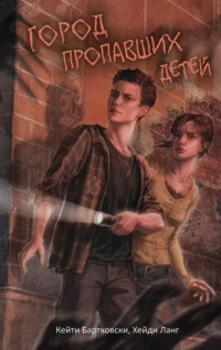 Город пропавших детей